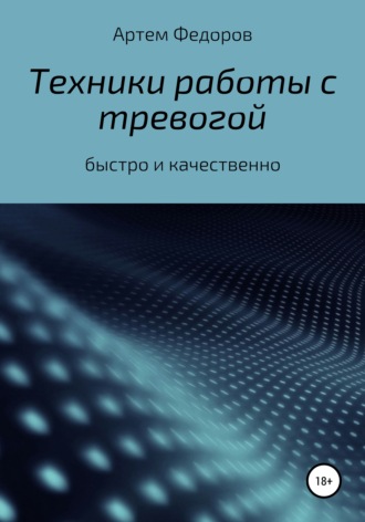 Техники работы с тревогой