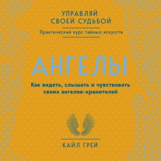 Ангелы. Как видеть, слышать и чувствовать своих ангелов-хранителей