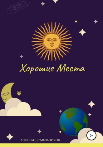 Хорошие места