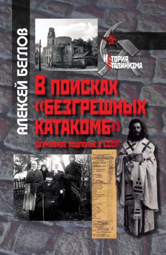 В поисках «безгрешных катакомб». Церковное подполье в СССР