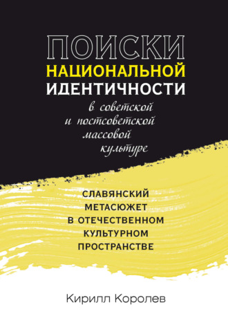 Поиски национальной идентичности в советской и постсоветской массовой культуре