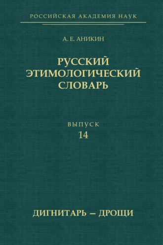 Русский этимологический словарь. Выпуск 14 (дигнитарь – дрощи)