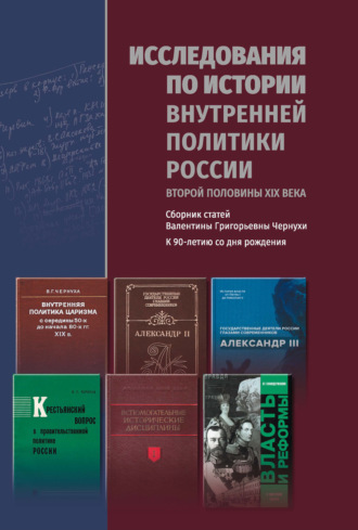 Исследования по истории внутренней политики России второй половины XIX века