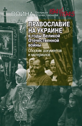 Православие на Украине в годы Великой Отечественной войны