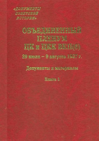 Объединенный пленум ЦК и ЦКК ВКП(б). 29 июля – 9 августа 1927 г. Книга 1