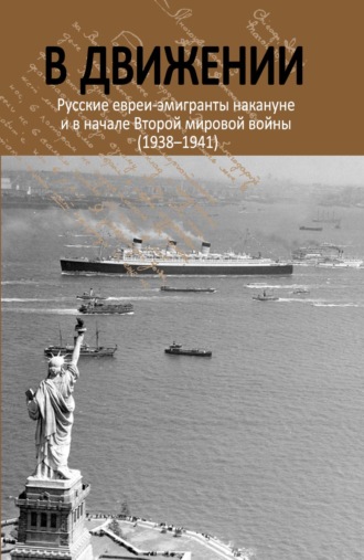 В движении. Русские евреи-эмигранты накануне и в начале Второй мировой войны (1938–1941)