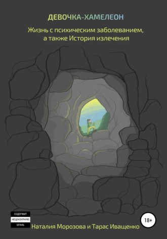 Девочка-хамелеон. Жизнь с психическим заболеванием, а также история излечения