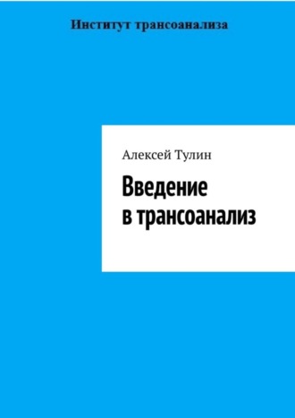 Введение в трансоанализ