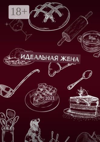 Идеальная жена. 2021