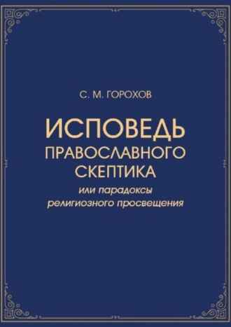 Исповедь православного скептика, или Парадоксы религиозного просвещения