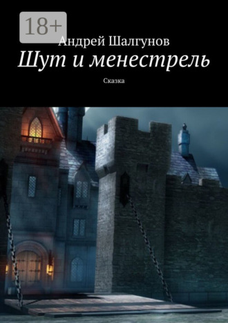 Шут и менестрель. Сказка