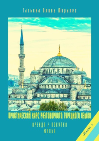 Практический курс разговорного турецкого языка. Книга 1. Аренда / покупка жилья