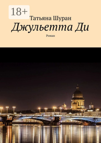 Джульетта Ди