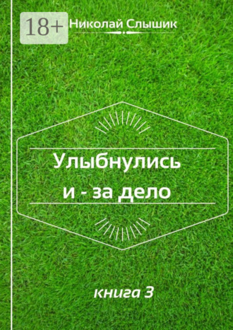 Улыбнулись и – за дело. Книга 3