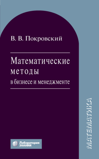 Математические методы в бизнесе и менеджменте