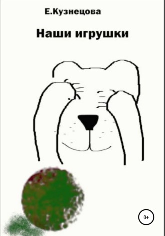 Наши игрушки