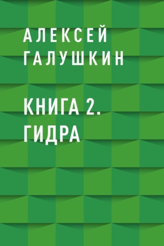 Книга 2. Гидра