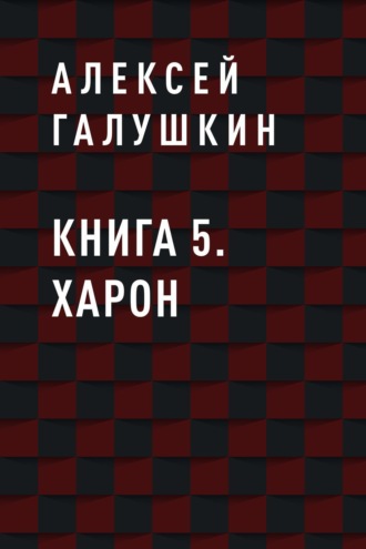 Книга 5. Харон