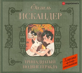 Тринадцатый подвиг Геракла. Рассказы о Чике (сборник)