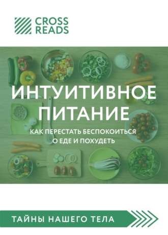 Саммари книги «Интуитивное питание. Как перестать беспокоиться о еде и похудеть»