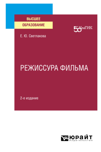 Режиссура фильма 2-е изд. Учебное пособие для вузов