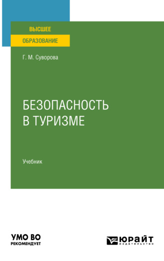 Безопасность в туризме. Учебник для вузов