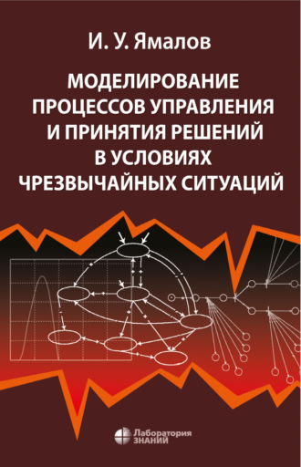 Моделирование процессов управления и принятия решений в условиях чрезвычайных ситуаций