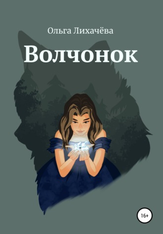 Волчонок