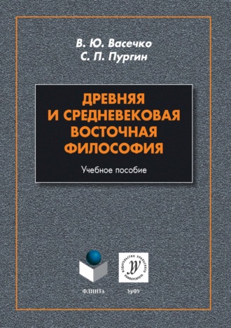 Древняя и средневековая восточная философия