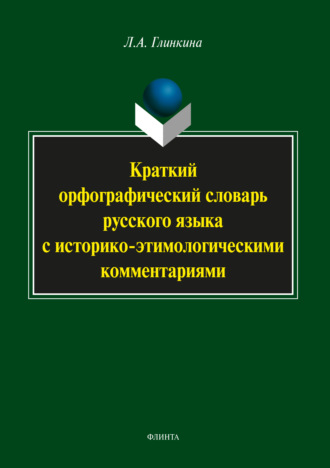 Краткий орфографический словарь русского языка с историко-этимологическими комментариями