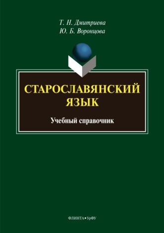 Старославянский язык. Учебный справочник