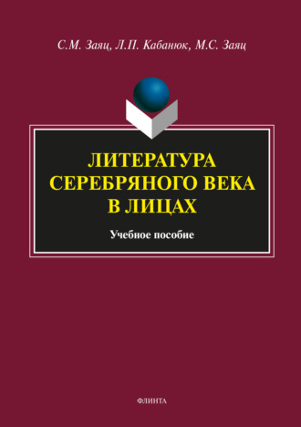 Литература Серебряного века в лицах