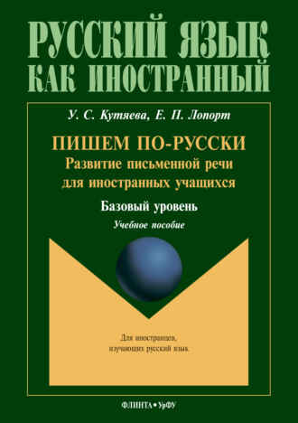 Пишем по-русски. Развитие письменной речи для иностранных учащихся. Базовый уровень