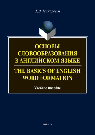 Основы словообразования в английском языке / The Basics of Word Formation