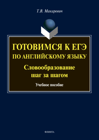 Готовимся к ЕГЭ по английскому языку. Словообразование шаг за шагом