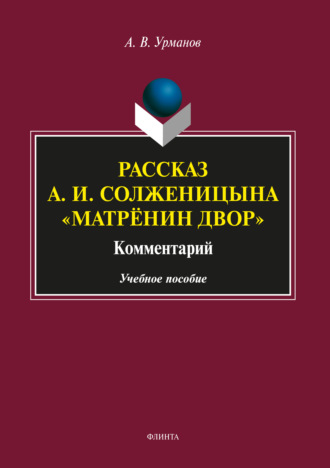 Рассказ А. И. Солженицына «Матрёнин двор». Комментарий