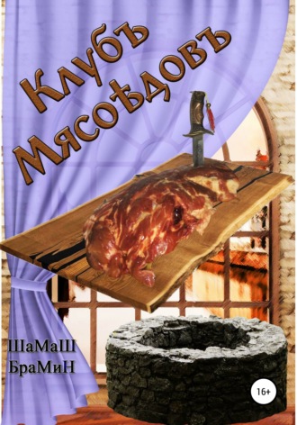 Клуб мясоедов