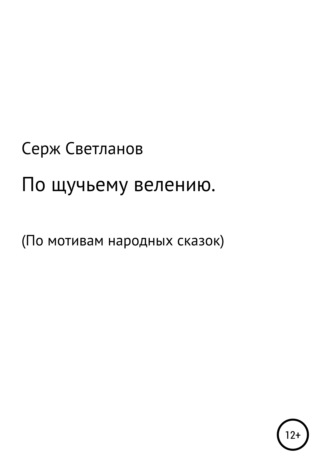 По щучьему велению