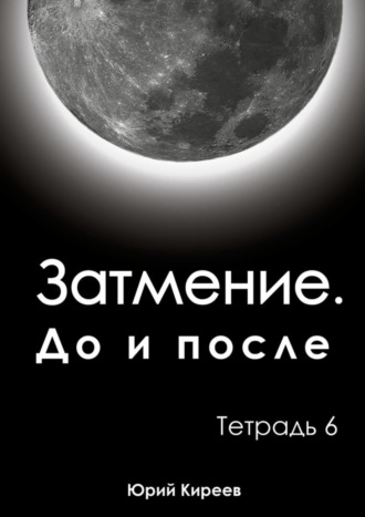 Затмение. До и после. Тетрадь 6