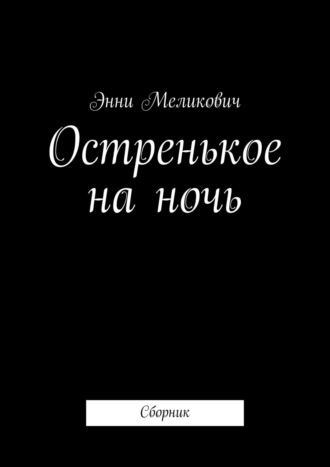 Остренькое на ночь. Сборник