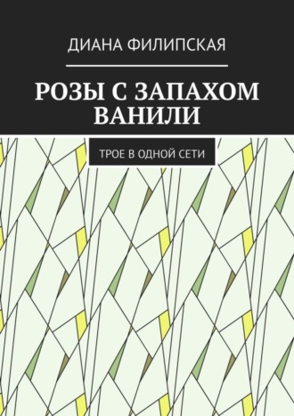 Розы с запахом ванили. Трое в одной сети