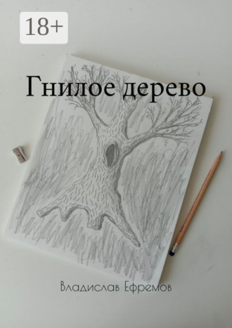 Гнилое дерево