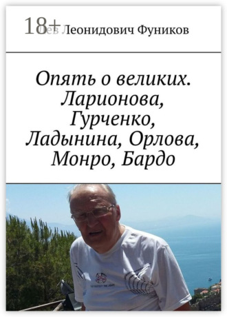 Опять о великих. Ларионова, Гурченко, Ладынина, Орлова, Монро, Бардо