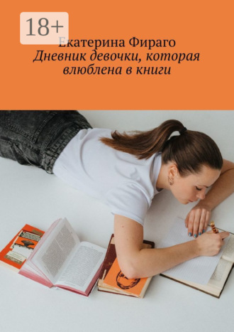 Дневник девочки, которая влюблена в книги