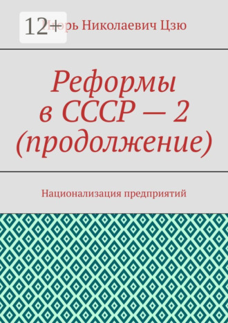 Реформы в СССР – 2 (продолжение). Национализация предприятий