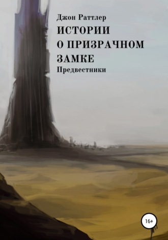 Истории о Призрачном замке. Предвестники. Книга вторая.