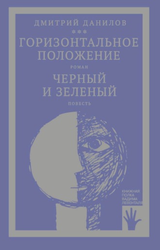 «Горизонтальное положение» и другая крупная проза. Том 1. Горизонтальное положение. Черный и зеленый