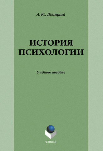 История психологии: учебное пособие