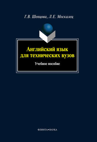 Английский язык для технических вузов: учебное пособие