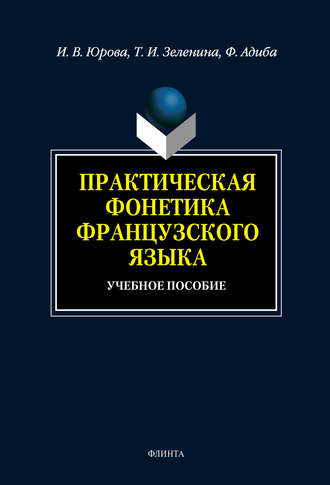 Практическая фонетика французского языка: учебное пособие